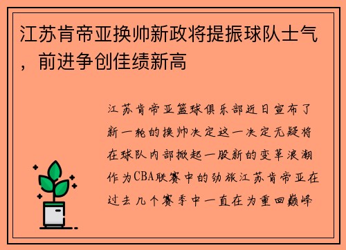 江苏肯帝亚换帅新政将提振球队士气，前进争创佳绩新高