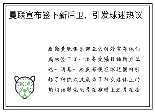 曼联宣布签下新后卫，引发球迷热议