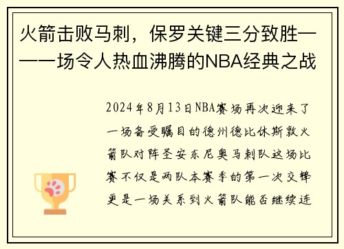 火箭击败马刺，保罗关键三分致胜——一场令人热血沸腾的NBA经典之战