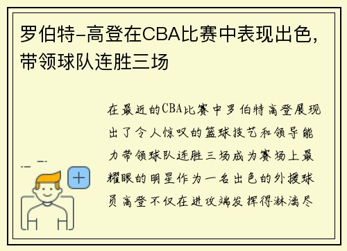 罗伯特-高登在CBA比赛中表现出色，带领球队连胜三场