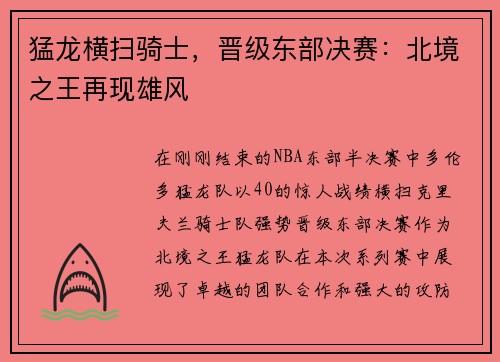 猛龙横扫骑士，晋级东部决赛：北境之王再现雄风