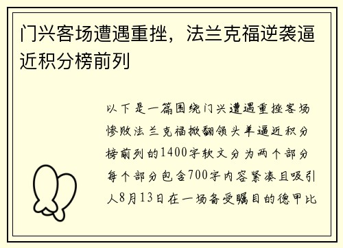 门兴客场遭遇重挫，法兰克福逆袭逼近积分榜前列