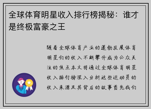全球体育明星收入排行榜揭秘：谁才是终极富豪之王