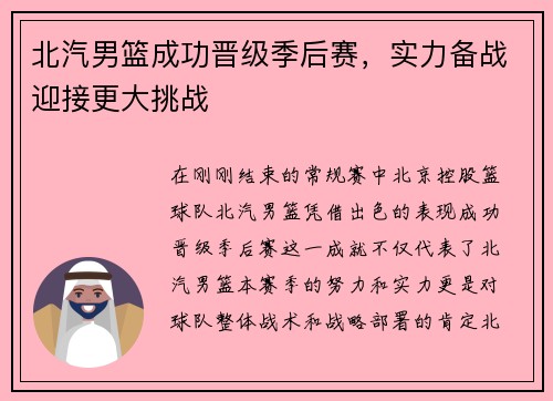 北汽男篮成功晋级季后赛，实力备战迎接更大挑战