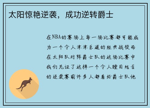 太阳惊艳逆袭，成功逆转爵士