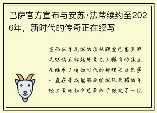巴萨官方宣布与安苏·法蒂续约至2026年，新时代的传奇正在续写