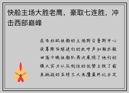 快船主场大胜老鹰，豪取七连胜，冲击西部巅峰