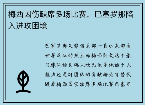 梅西因伤缺席多场比赛，巴塞罗那陷入进攻困境