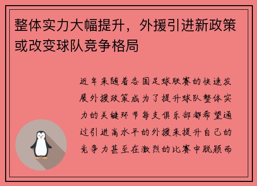 整体实力大幅提升，外援引进新政策或改变球队竞争格局