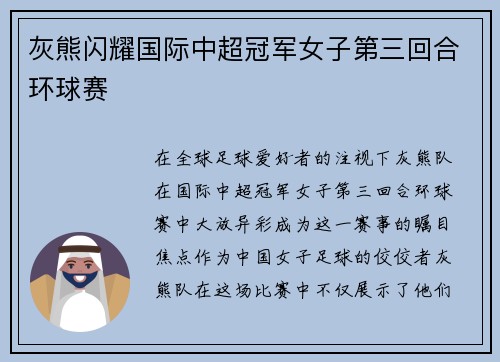 灰熊闪耀国际中超冠军女子第三回合环球赛