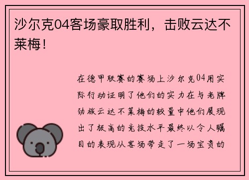沙尔克04客场豪取胜利，击败云达不莱梅！