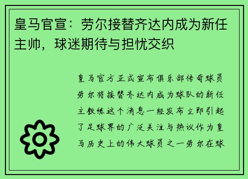 皇马官宣：劳尔接替齐达内成为新任主帅，球迷期待与担忧交织