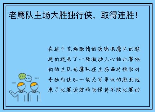 老鹰队主场大胜独行侠，取得连胜！