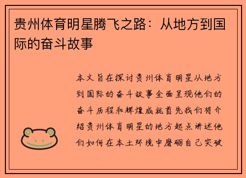 贵州体育明星腾飞之路：从地方到国际的奋斗故事