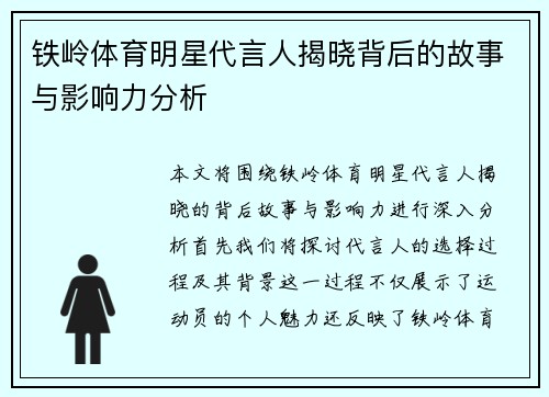 铁岭体育明星代言人揭晓背后的故事与影响力分析