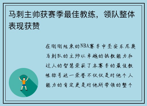 马刺主帅获赛季最佳教练，领队整体表现获赞