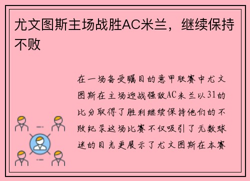 尤文图斯主场战胜AC米兰，继续保持不败