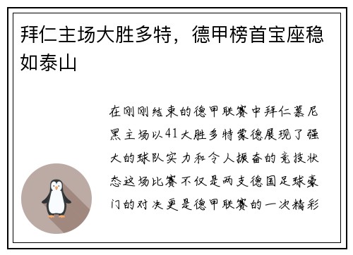 拜仁主场大胜多特，德甲榜首宝座稳如泰山