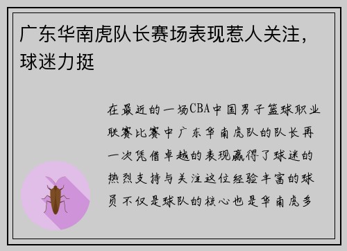 广东华南虎队长赛场表现惹人关注，球迷力挺