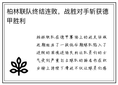 柏林联队终结连败，战胜对手斩获德甲胜利
