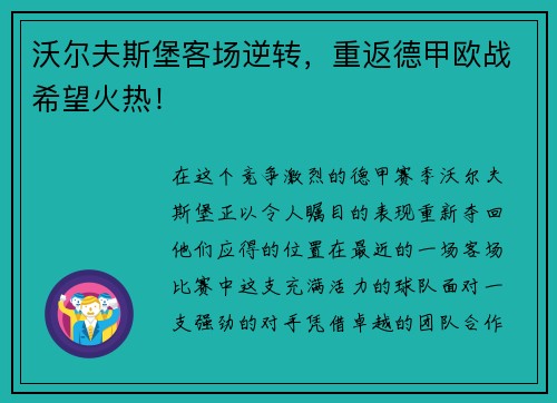 沃尔夫斯堡客场逆转，重返德甲欧战希望火热！