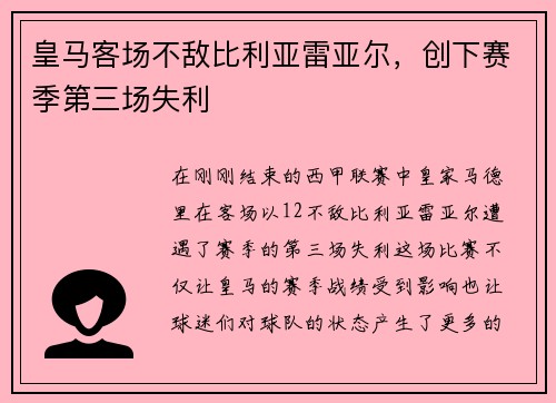 皇马客场不敌比利亚雷亚尔，创下赛季第三场失利