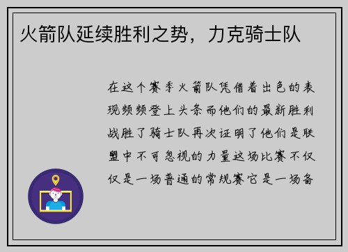 火箭队延续胜利之势，力克骑士队