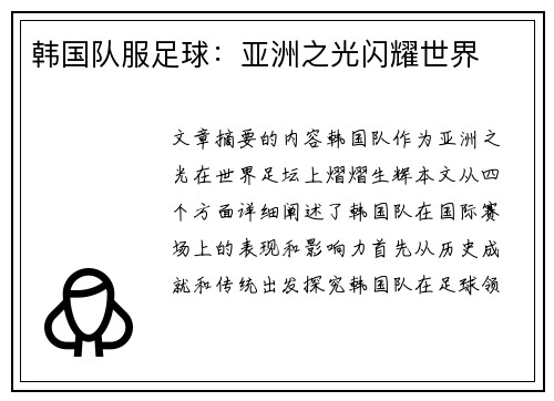 韩国队服足球：亚洲之光闪耀世界