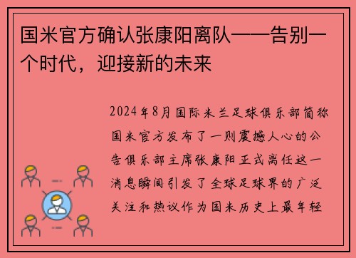 国米官方确认张康阳离队——告别一个时代，迎接新的未来