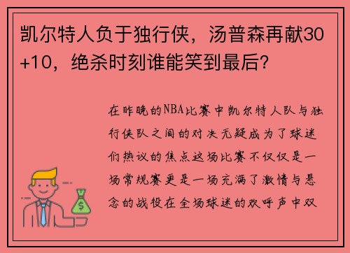 凯尔特人负于独行侠，汤普森再献30+10，绝杀时刻谁能笑到最后？