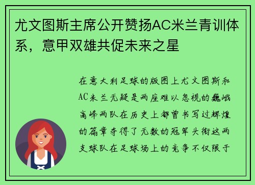 尤文图斯主席公开赞扬AC米兰青训体系，意甲双雄共促未来之星