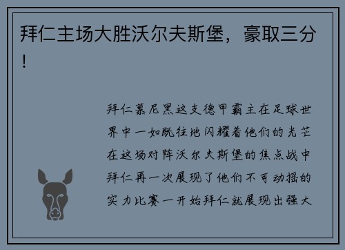 拜仁主场大胜沃尔夫斯堡，豪取三分！