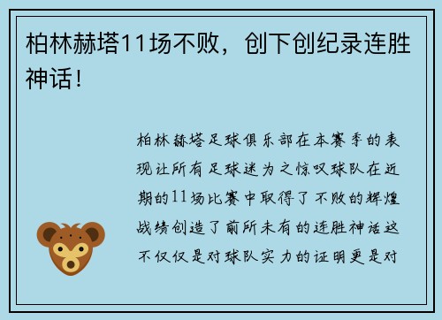 柏林赫塔11场不败，创下创纪录连胜神话！