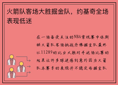 火箭队客场大胜掘金队，约基奇全场表现低迷