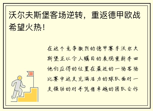 沃尔夫斯堡客场逆转，重返德甲欧战希望火热！
