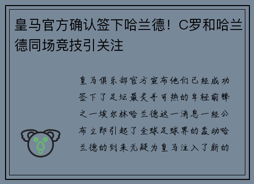 皇马官方确认签下哈兰德！C罗和哈兰德同场竞技引关注