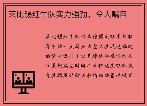 莱比锡红牛队实力强劲，令人瞩目