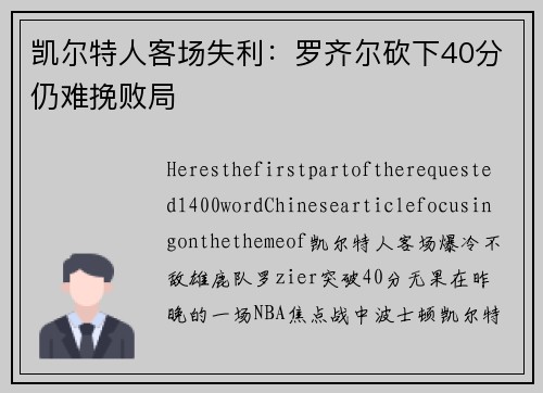 凯尔特人客场失利：罗齐尔砍下40分仍难挽败局