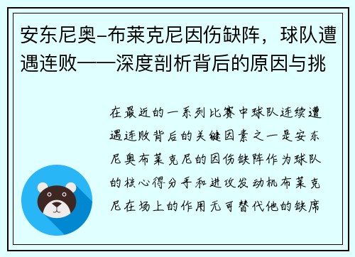 安东尼奥-布莱克尼因伤缺阵，球队遭遇连败——深度剖析背后的原因与挑战