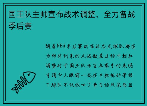 国王队主帅宣布战术调整，全力备战季后赛