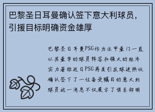 巴黎圣日耳曼确认签下意大利球员，引援目标明确资金雄厚