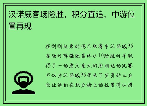 汉诺威客场险胜，积分直追，中游位置再现