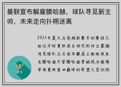 曼联宣布解雇滕哈赫，球队寻觅新主帅，未来走向扑朔迷离