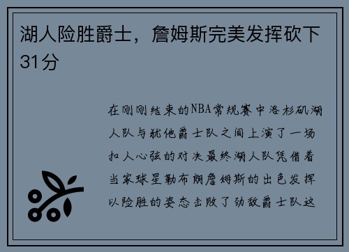 湖人险胜爵士，詹姆斯完美发挥砍下31分