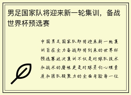 男足国家队将迎来新一轮集训，备战世界杯预选赛