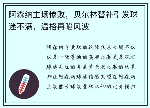 阿森纳主场惨败，贝尔林替补引发球迷不满，温格再陷风波