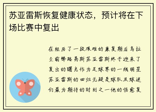 苏亚雷斯恢复健康状态，预计将在下场比赛中复出