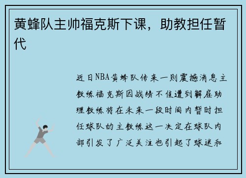 黄蜂队主帅福克斯下课，助教担任暂代