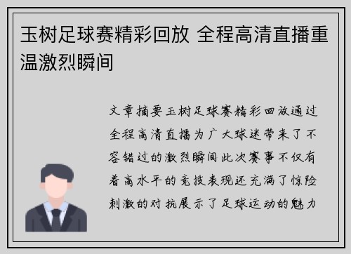 玉树足球赛精彩回放 全程高清直播重温激烈瞬间