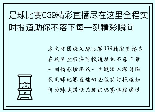足球比赛039精彩直播尽在这里全程实时报道助你不落下每一刻精彩瞬间